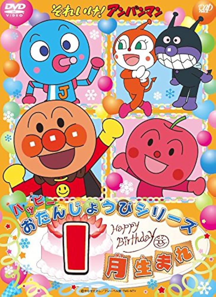 それいけ!アンパンマン ハッピーおたんじょうびシリーズ 11か月分 Amazon.co.jp: それいけ! アンパンマン ハッピーおたんじょうび